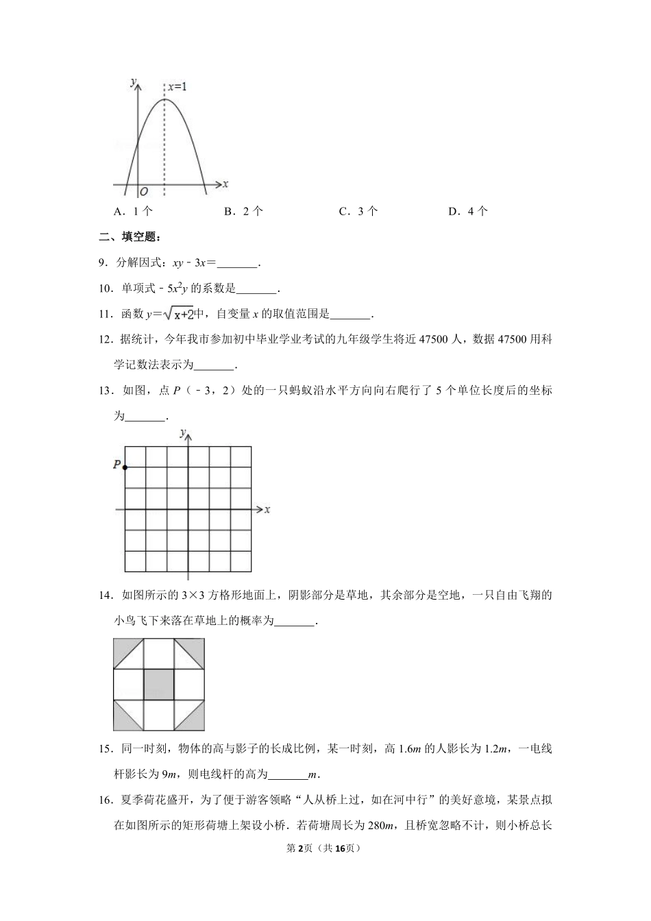 2013年湖南省岳阳市中考数学试卷.pdf_第2页