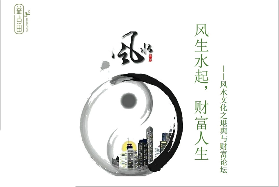 2019益点田农场品牌风生水起-堪舆与财富论坛活动方案.pptx_第1页