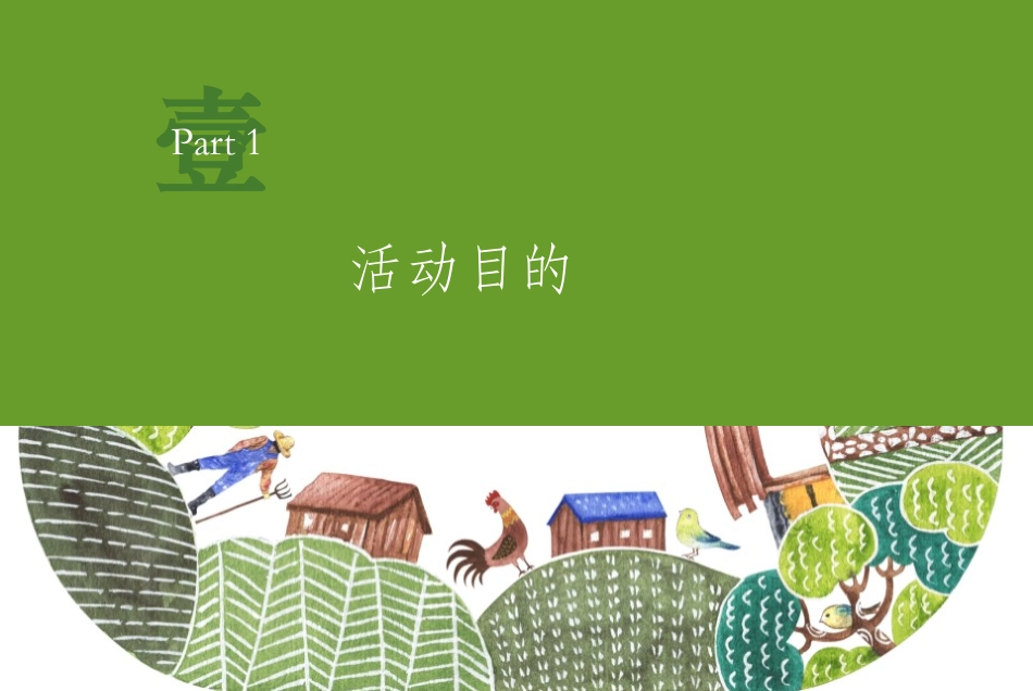 2019益点田农场品牌风生水起-堪舆与财富论坛活动方案.pptx_第3页
