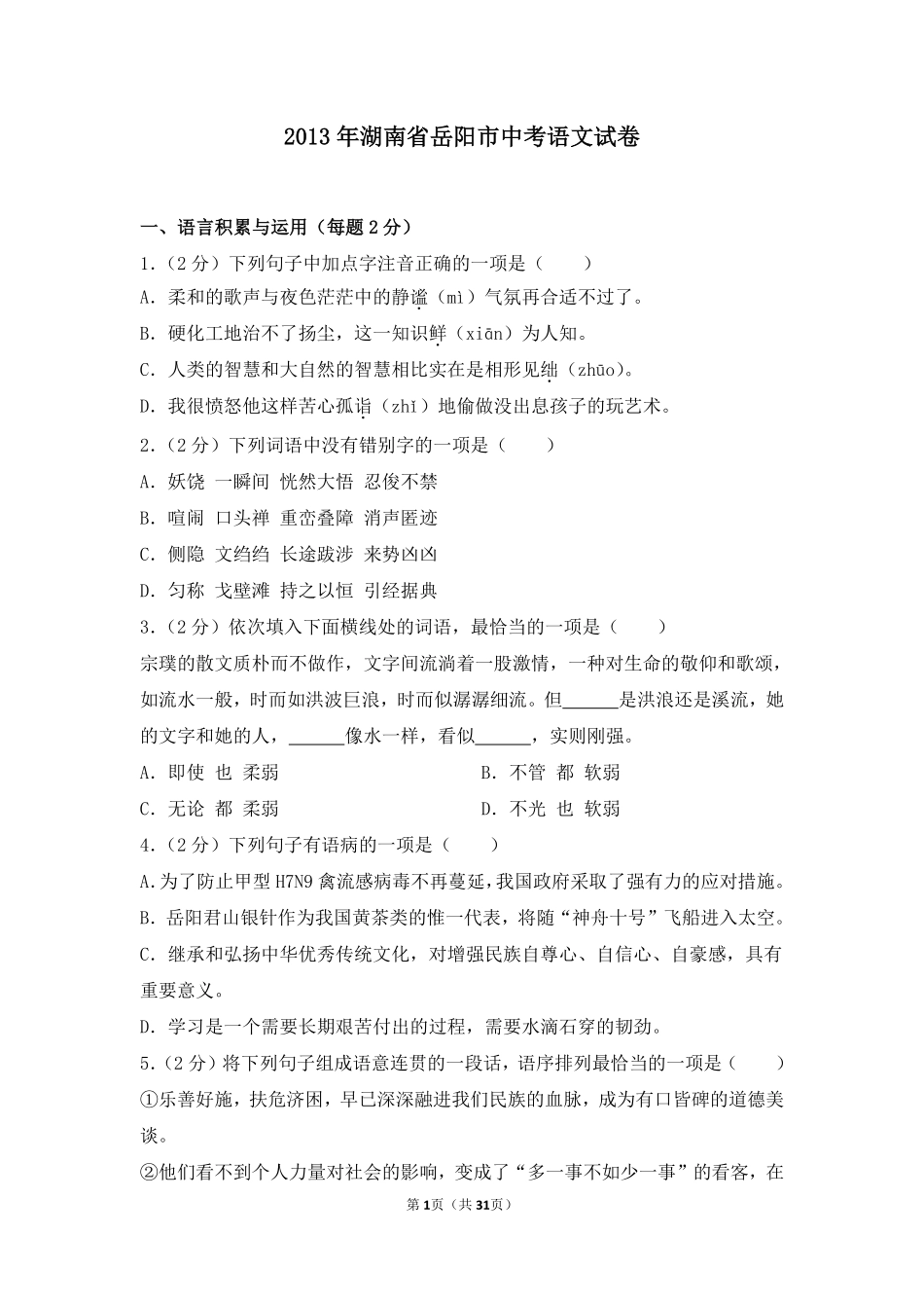 2013年湖南省岳阳市中考语文试卷（含解析版）.pdf_第1页