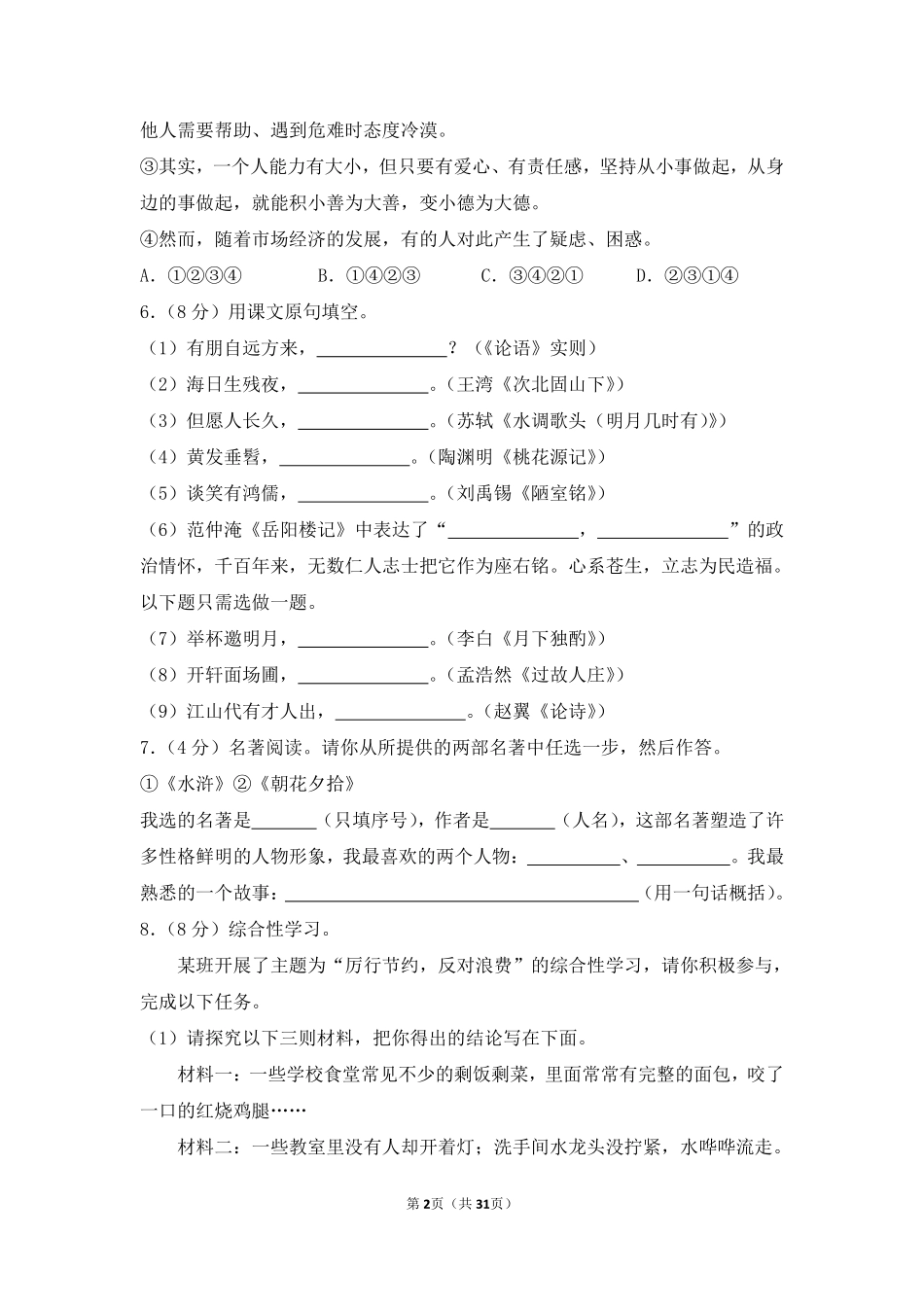 2013年湖南省岳阳市中考语文试卷（含解析版）.pdf_第2页