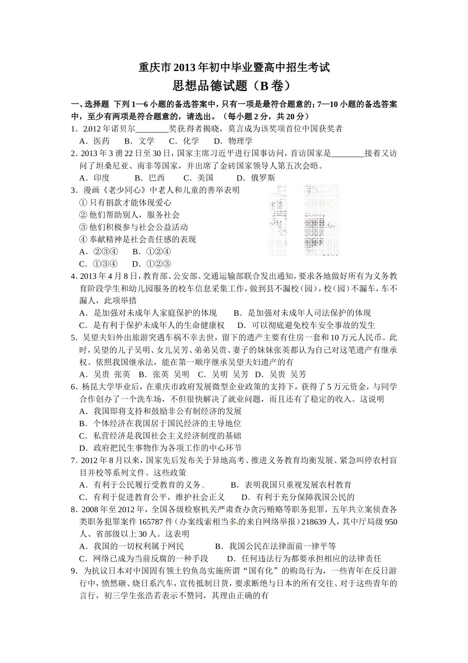 2013年重庆市中考思想品德B卷试卷及答案.doc_第1页