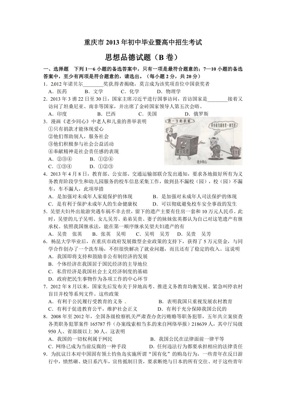 2013年重庆市中考思想品德B卷试卷及答案.pdf_第1页