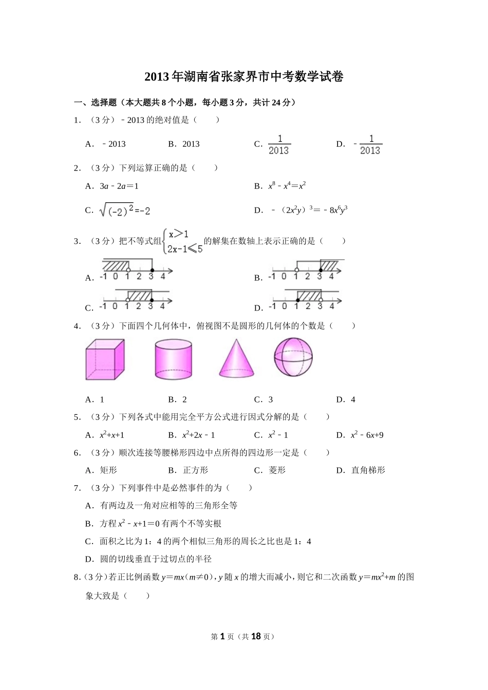 2013年湖南省张家界市中考数学试卷.doc_第1页