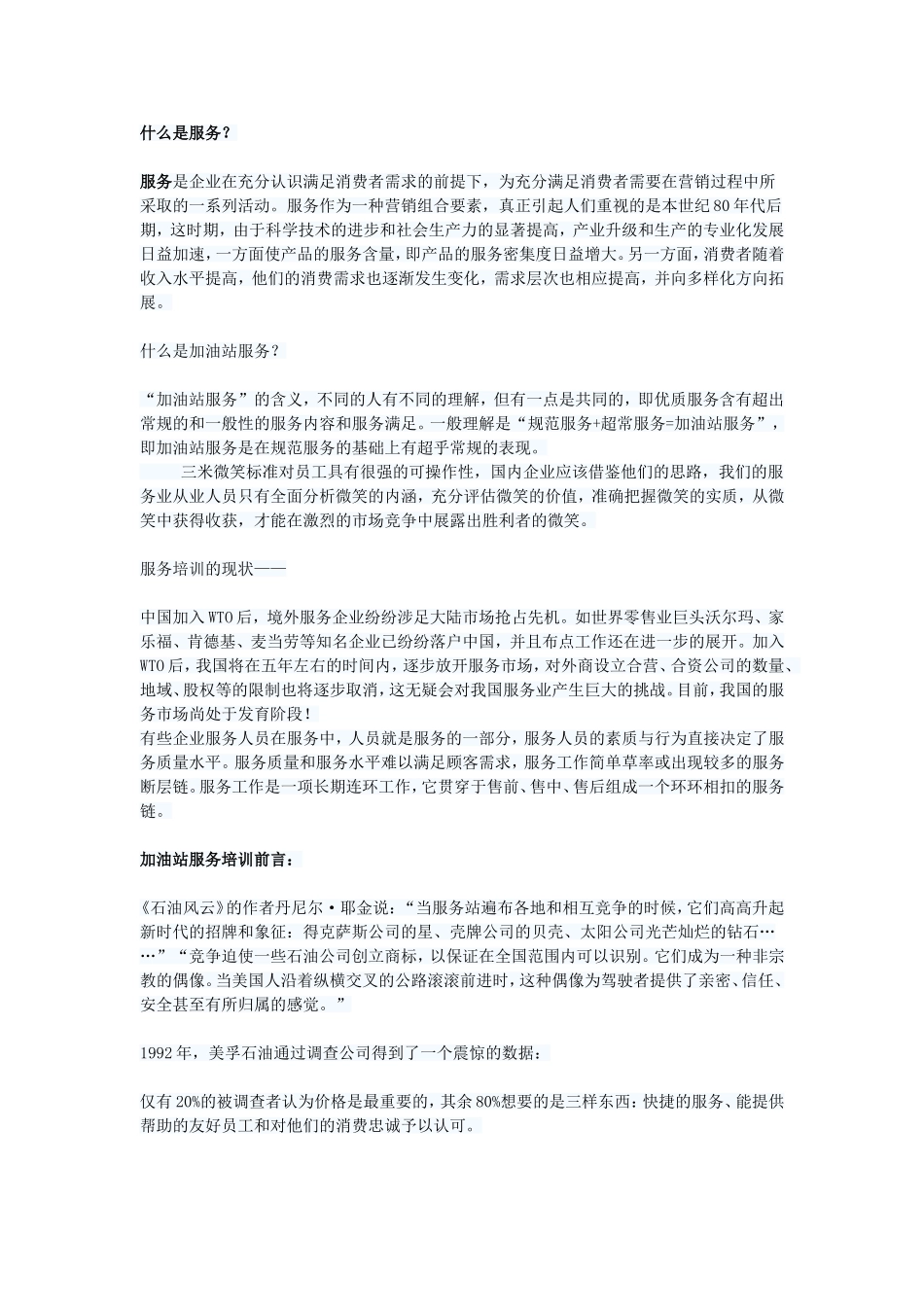 （精选推荐）加油站微笑服务.doc_第1页