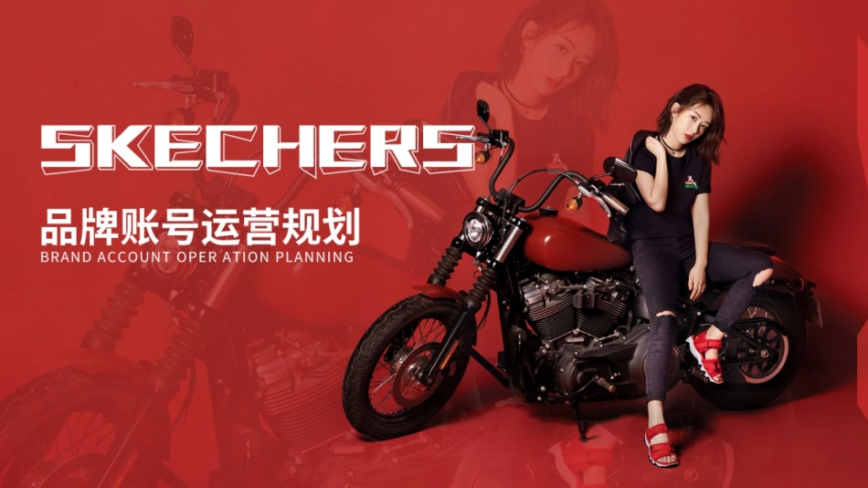 2020 Skechers 品牌号运营方案.pptx_第1页