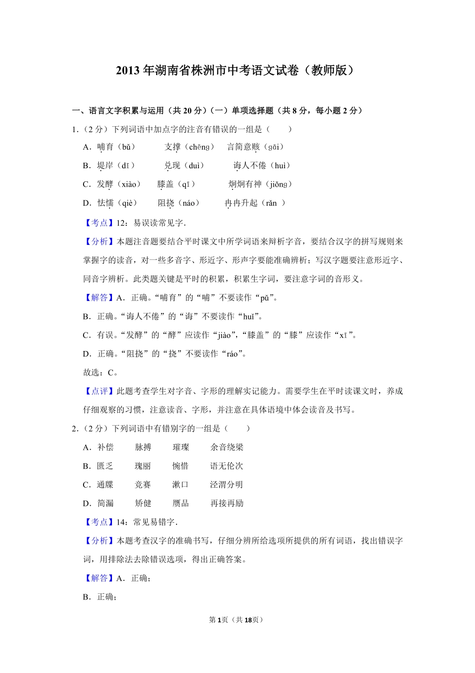 2013年湖南省株洲市中考语文试卷（教师版）  .pdf_第1页