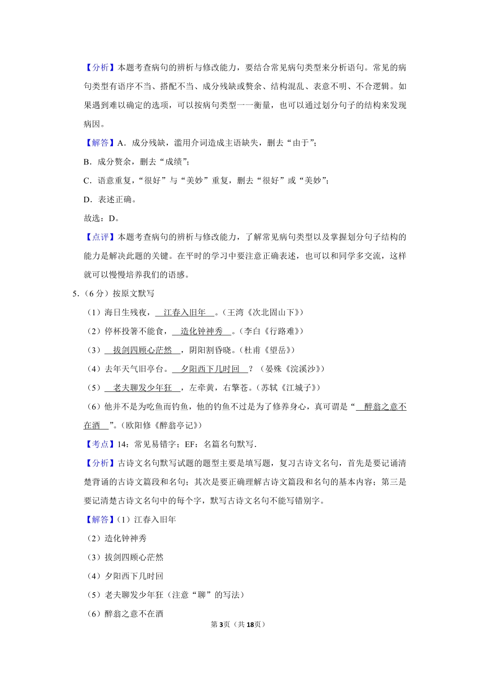 2013年湖南省株洲市中考语文试卷（教师版）  .pdf_第3页