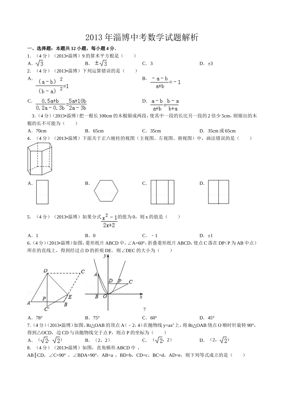 2013年淄博市中考数学真题.doc_第1页