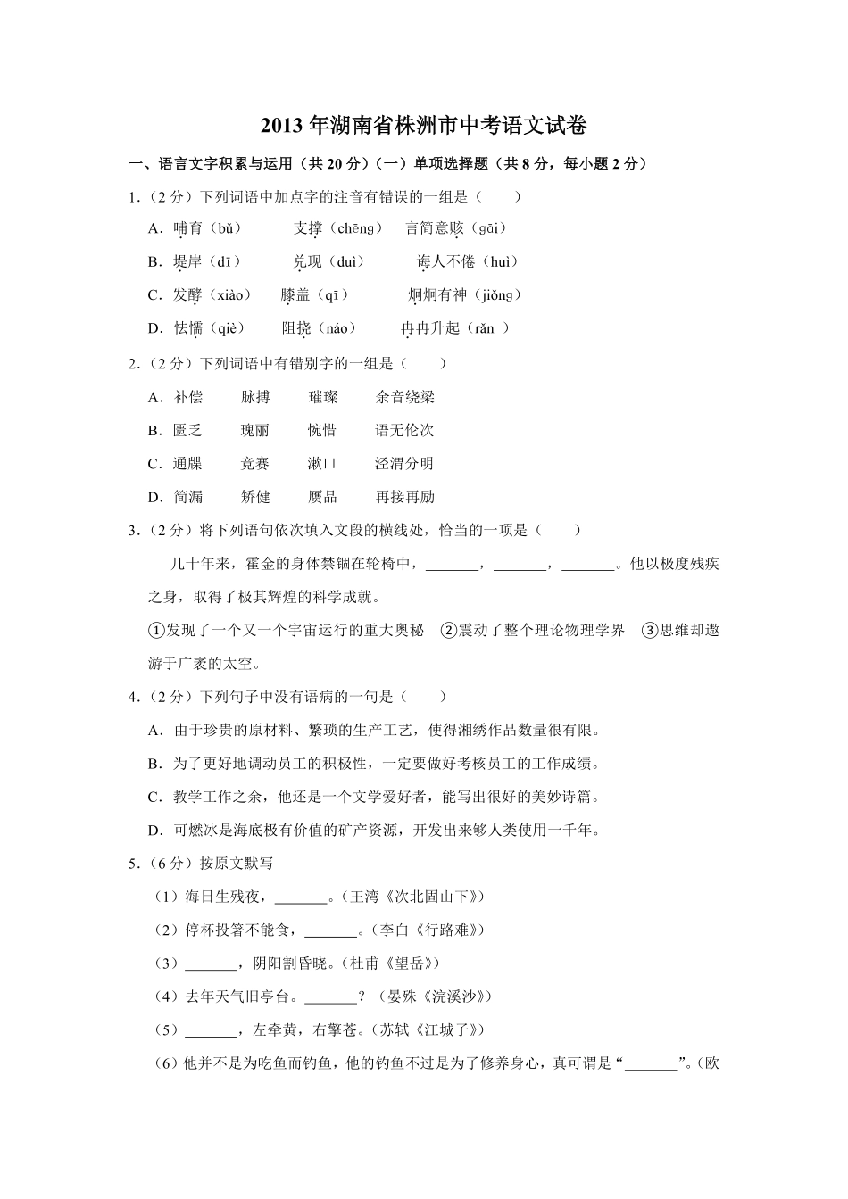 2013年湖南省株洲市中考语文试卷（学生版）  (1).pdf_第1页