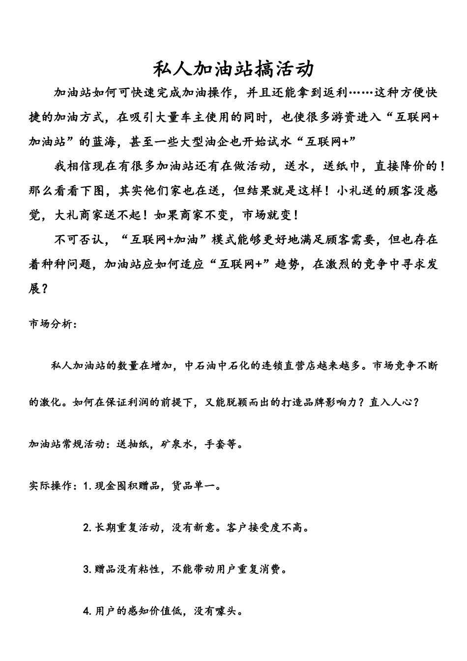 （精选推荐）私人加油站搞活动.docx_第1页