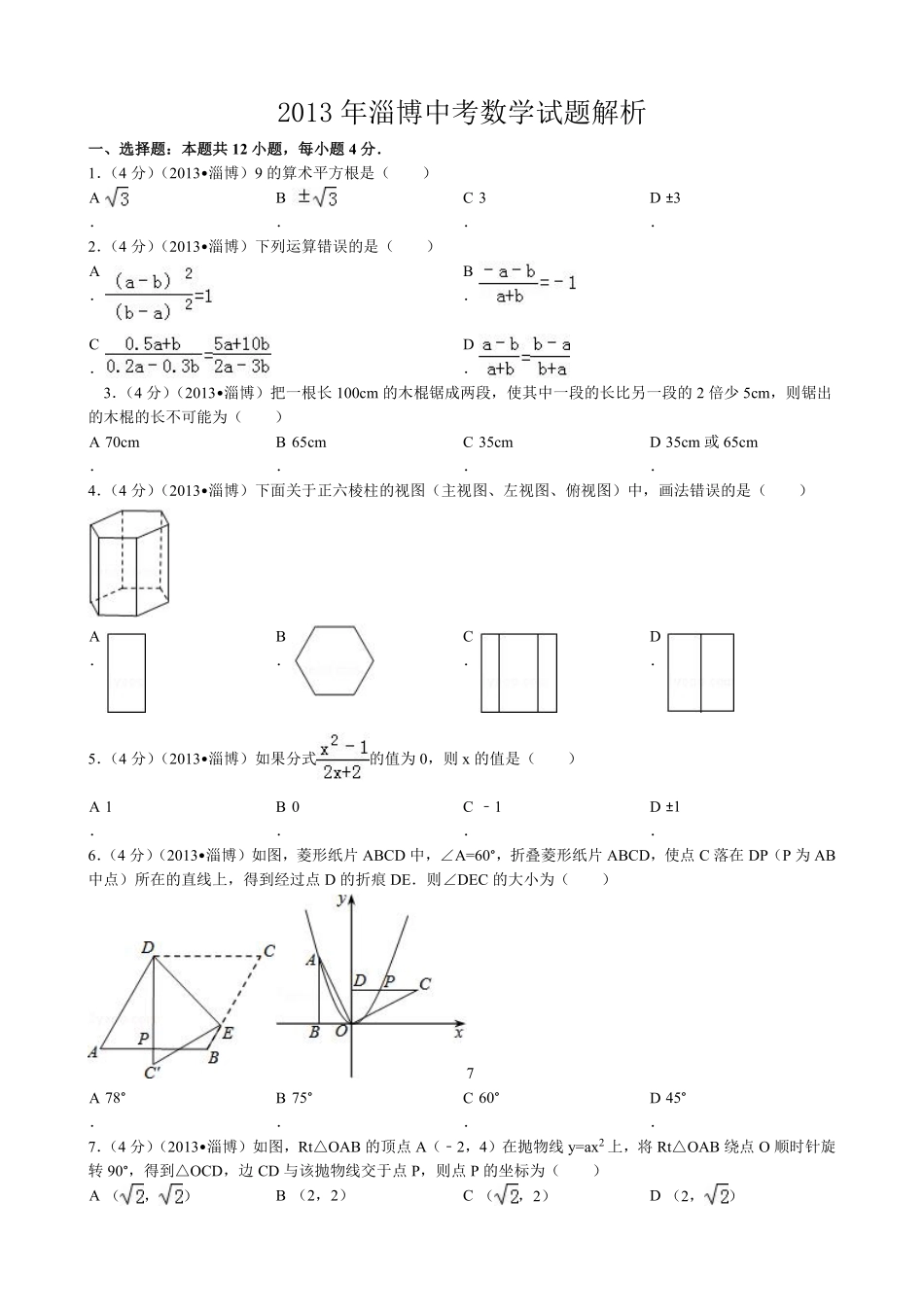 2013年淄博市中考数学真题.pdf_第1页