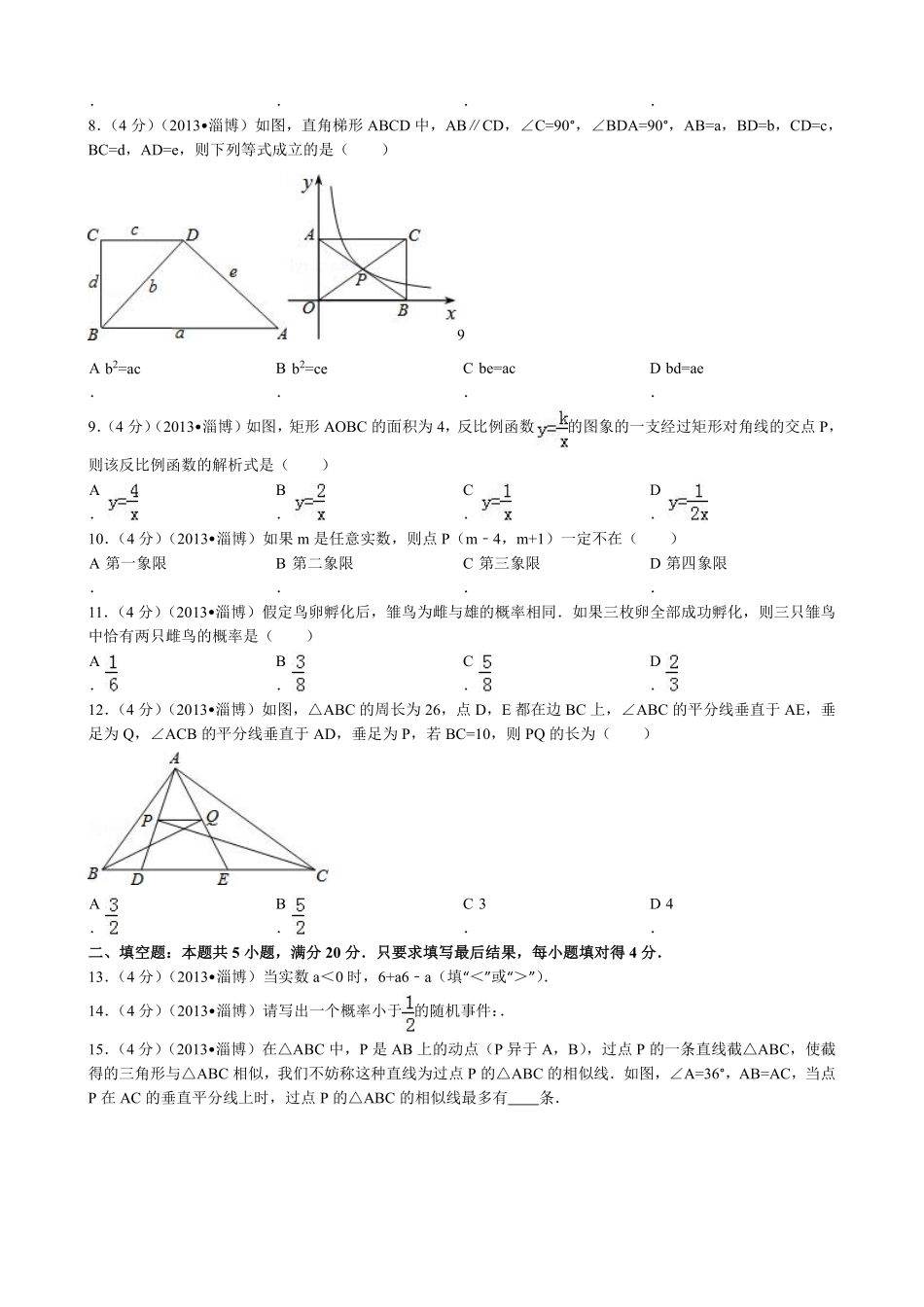 2013年淄博市中考数学真题.pdf_第2页