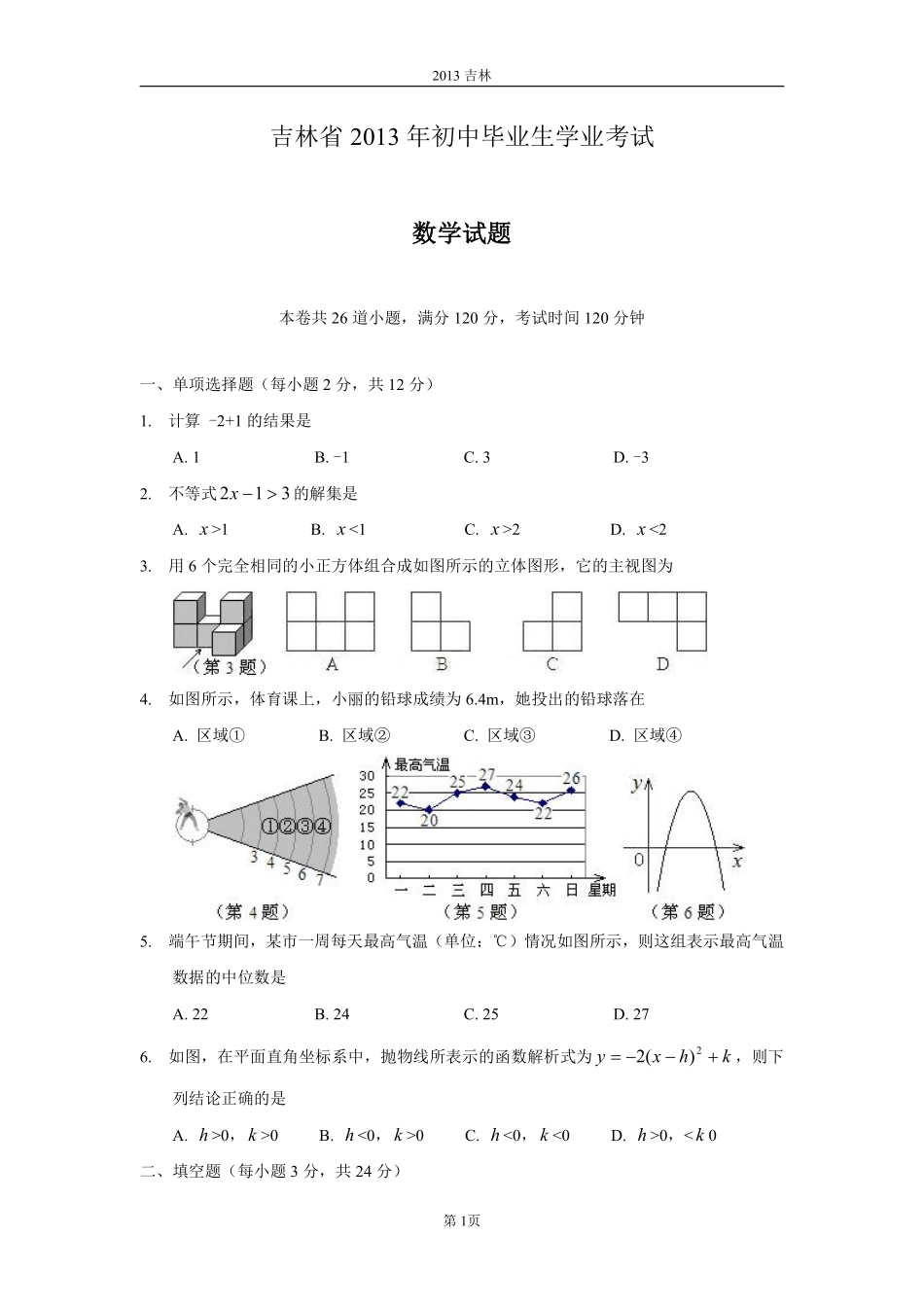 2013年吉林省中考数学试题及答案.pdf_第1页