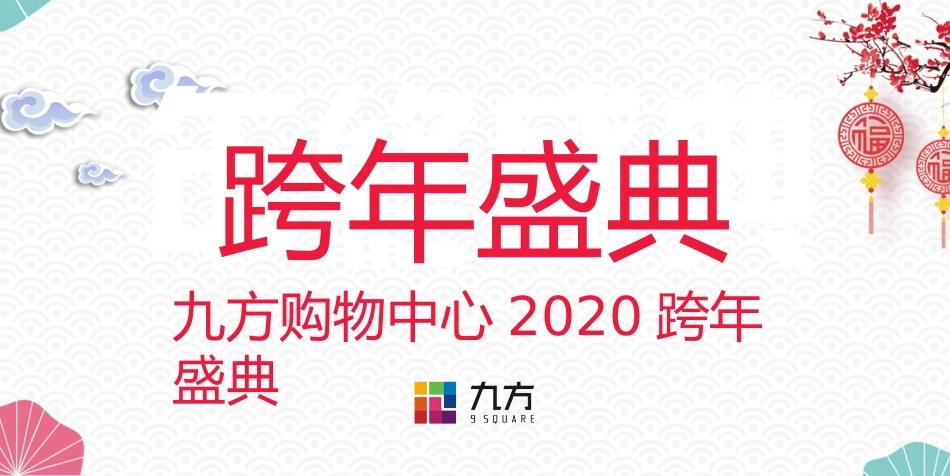 2020九方购物中心跨年晚会活动方案.pptx_第1页