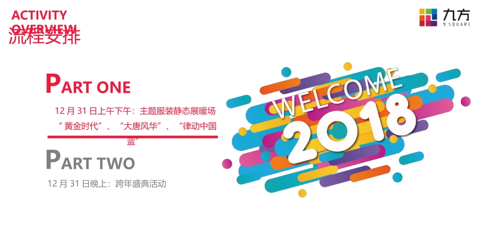 2020九方购物中心跨年晚会活动方案.pptx_第3页