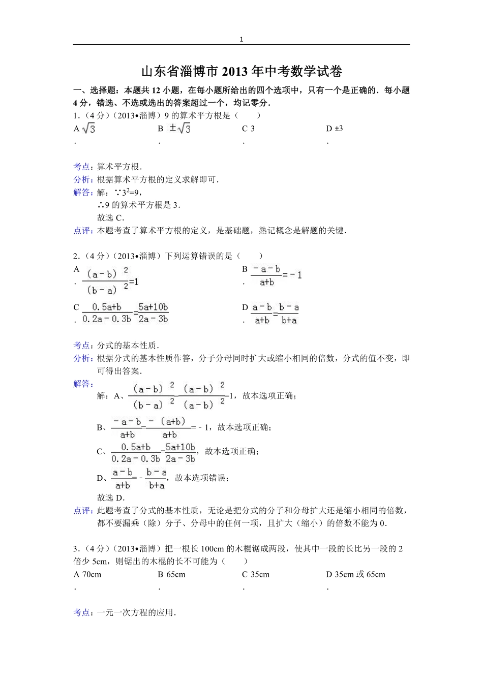 2013年淄博市中考数学真题解析版.pdf_第1页