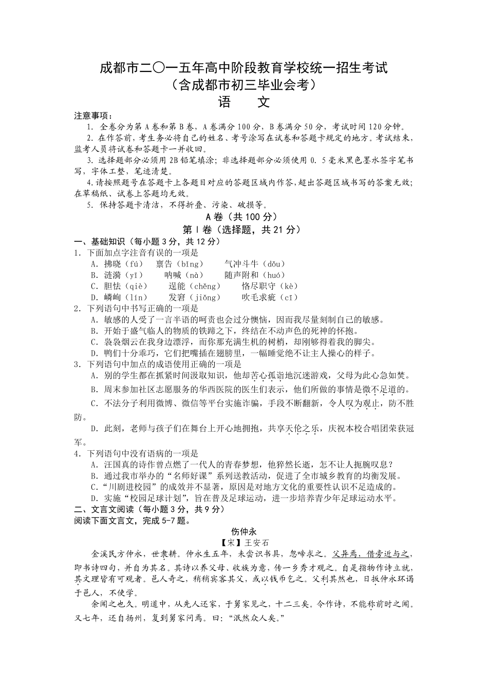 2015年成都市中考语文试题及答案.pdf_第1页