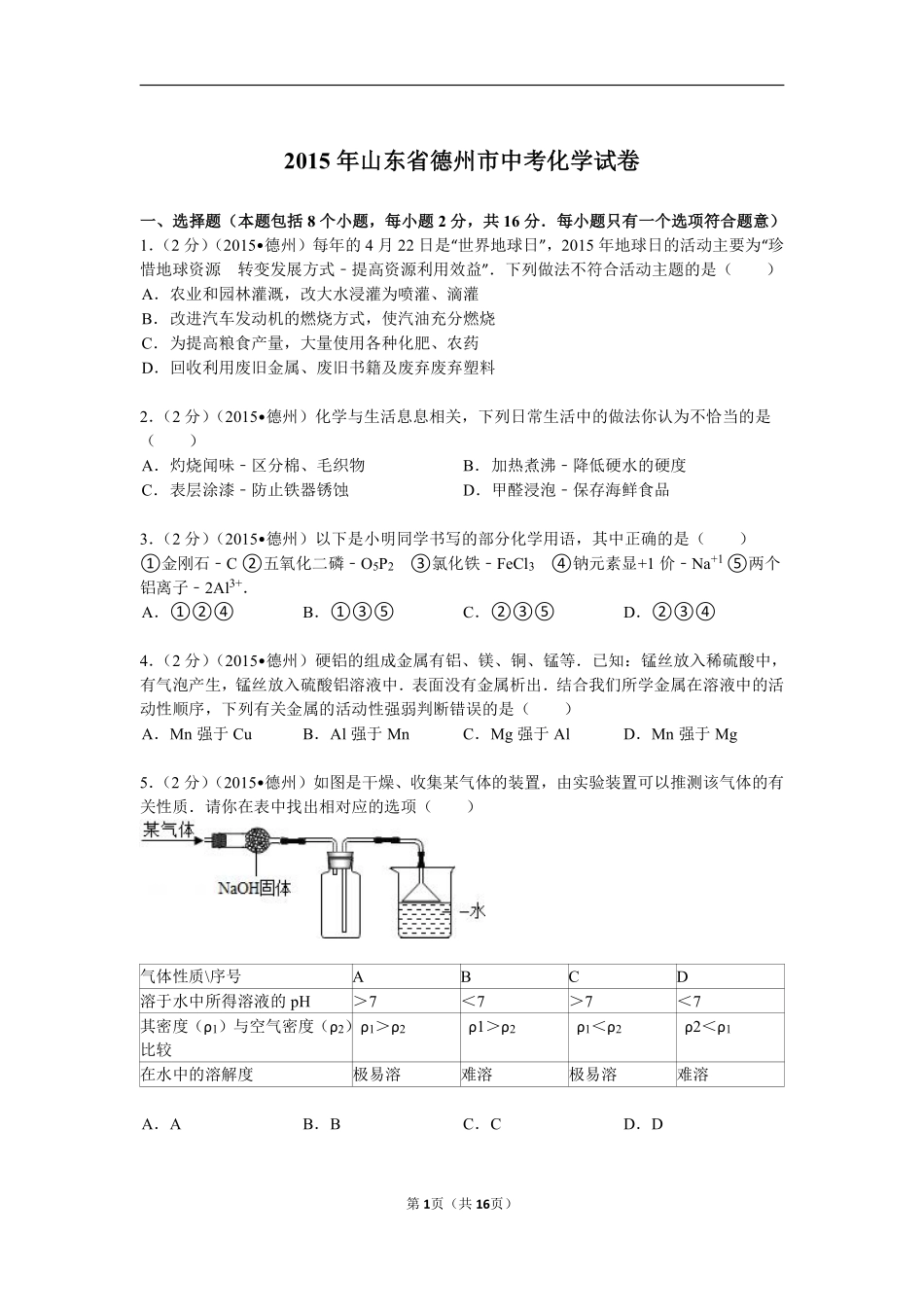 2015年德州市中考化学试卷及答案解析.pdf_第1页