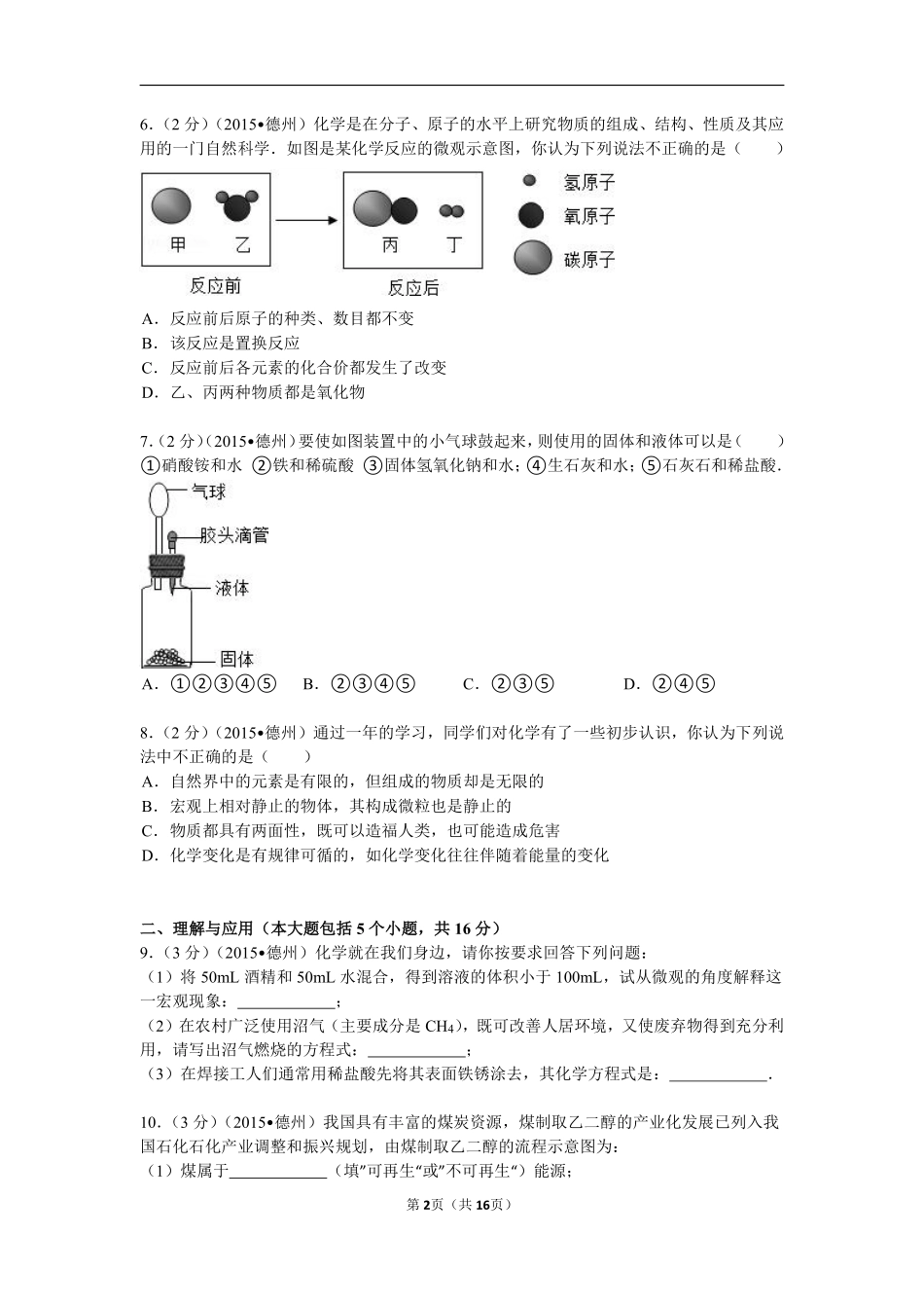 2015年德州市中考化学试卷及答案解析.pdf_第2页