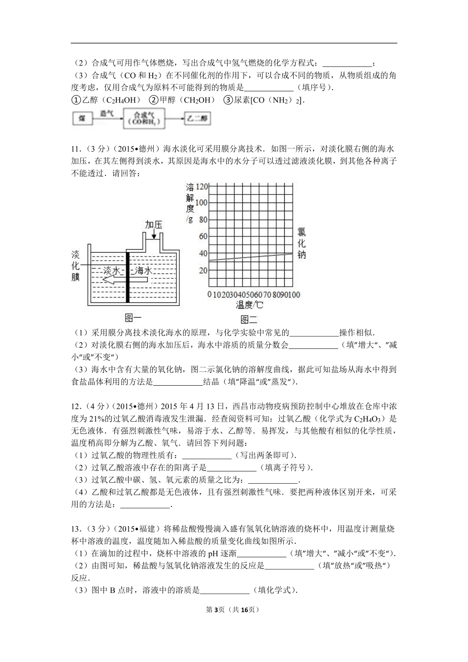 2015年德州市中考化学试卷及答案解析.pdf_第3页