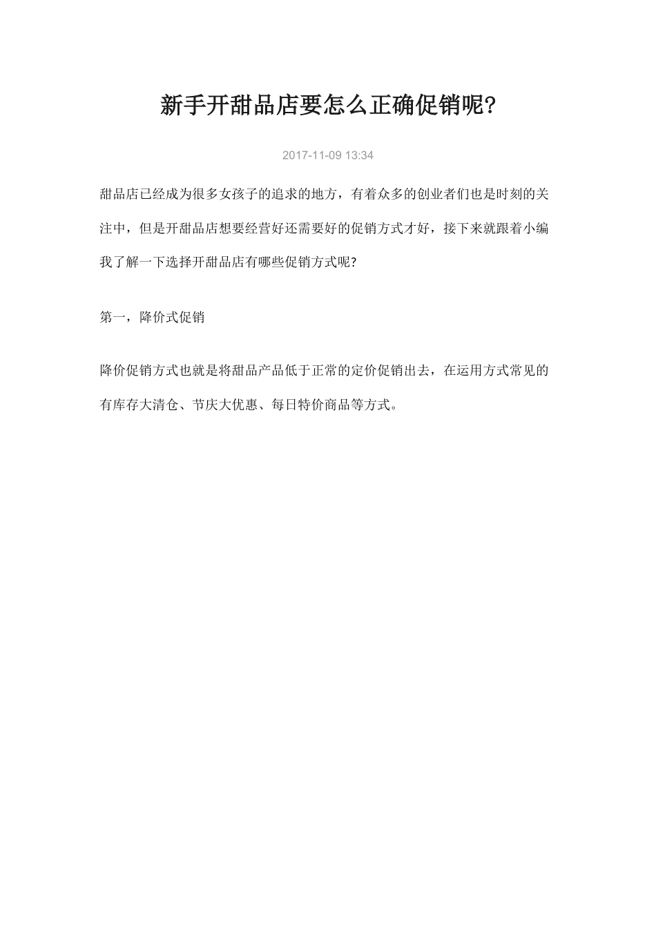 （精选推荐）新手开甜品店要怎么正确促销呢.docx_第1页