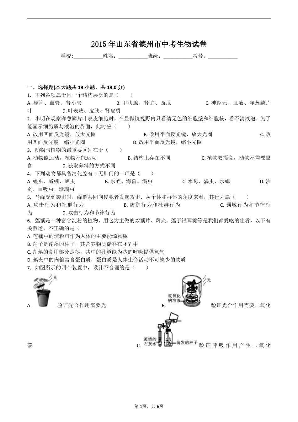 2015年德州市中考生物试题及答案.pdf_第1页