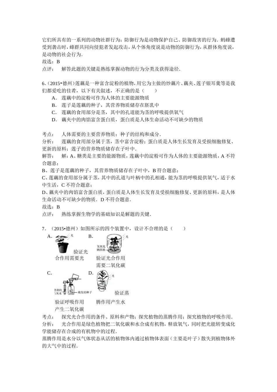 2015年德州市中考生物真题试题(解析版).doc_第3页