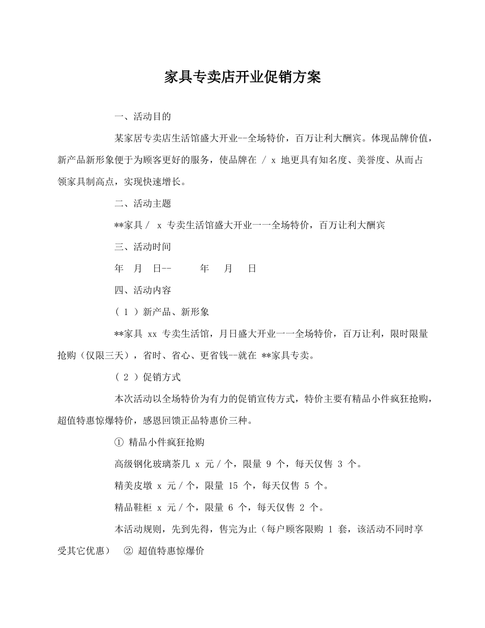 家具店开业促销方案.docx_第1页