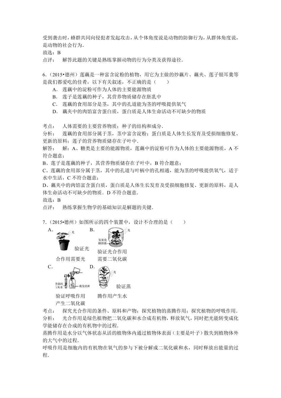 2015年德州市中考生物真题试题(解析版).pdf_第3页