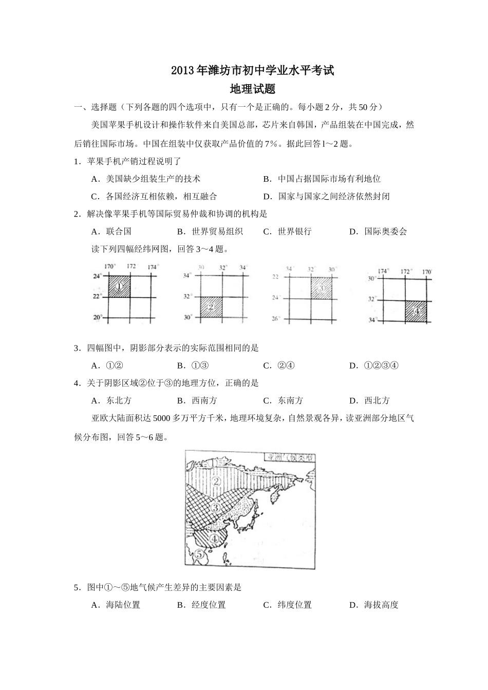 2013潍坊市中考地理试题真题(含答案版).doc_第1页