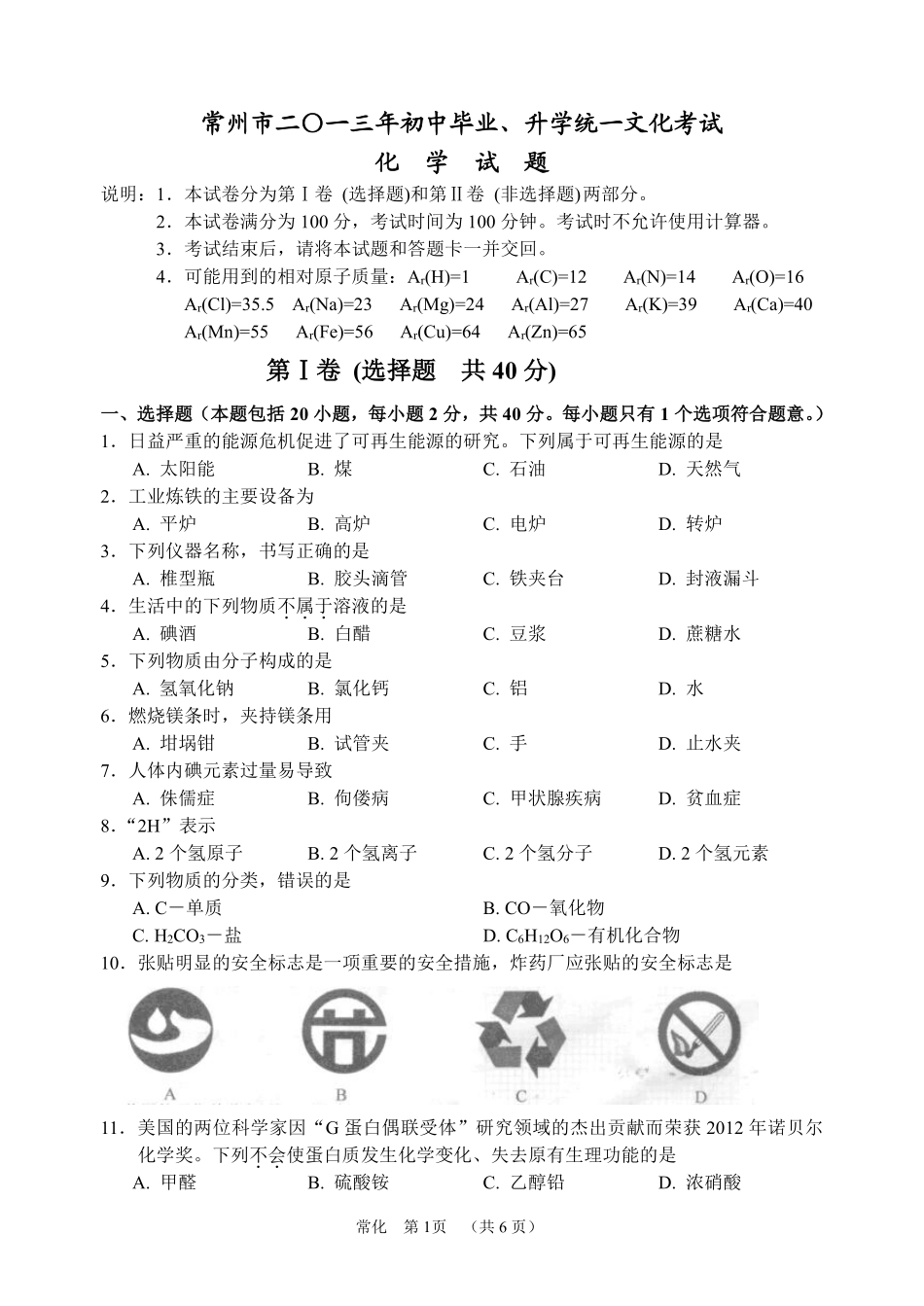 2013年江苏省常州市中考化学试卷及答案.pdf_第1页