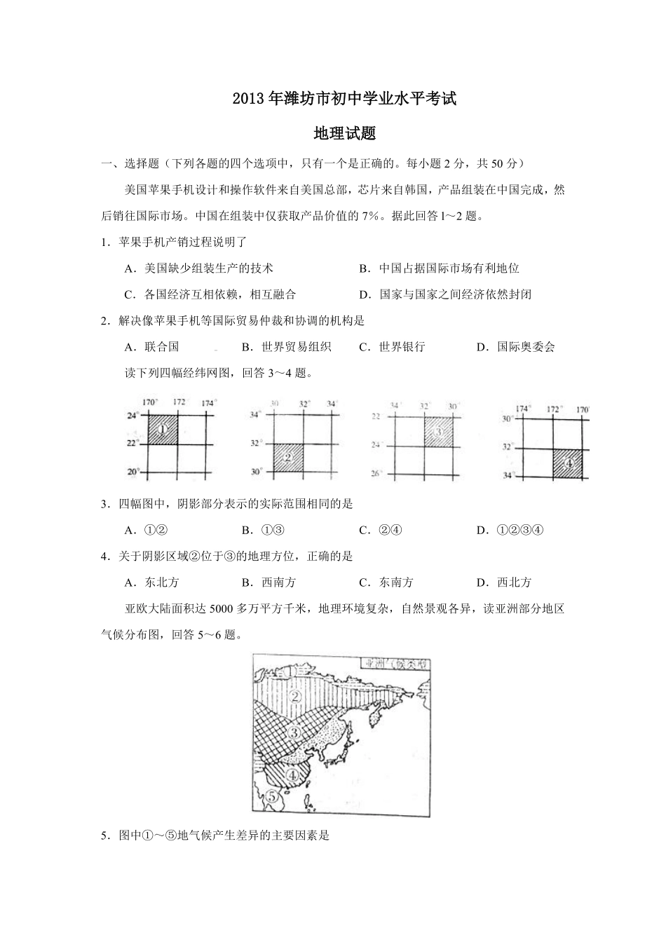 2013潍坊市中考地理试题真题(含答案版).pdf_第1页