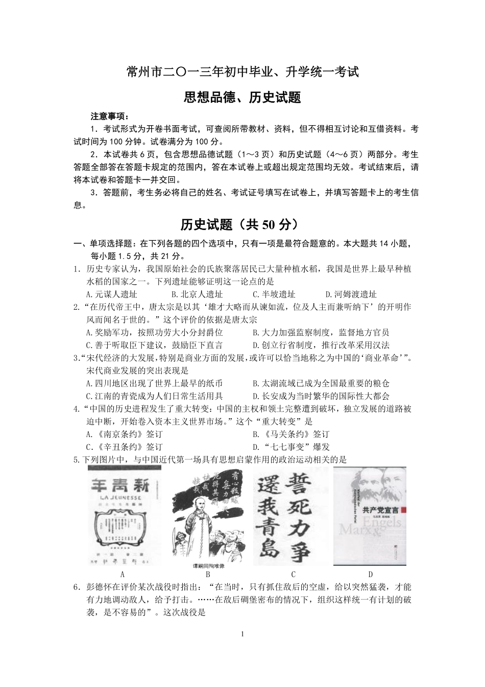 2013年江苏省常州市中考历史试题及答案.pdf_第1页