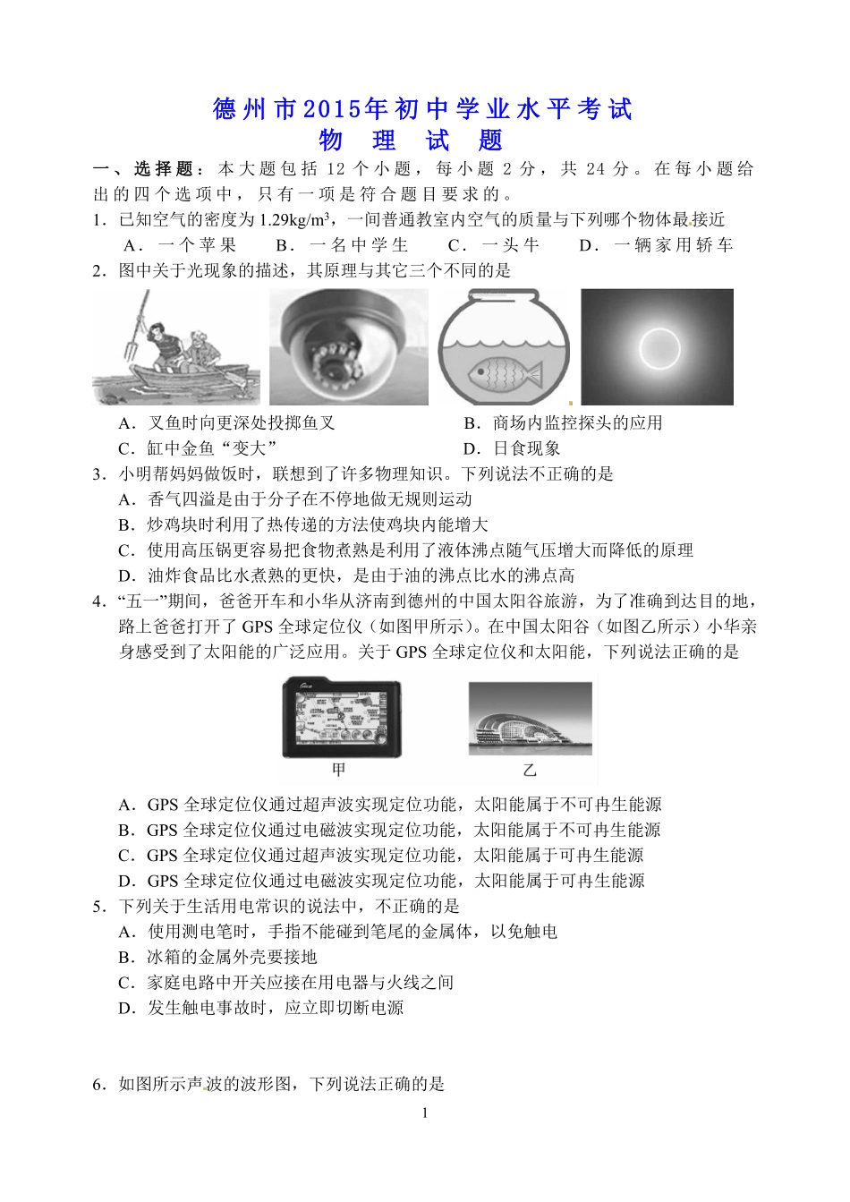 2015年德州市中考物理试题及答案.pdf_第1页