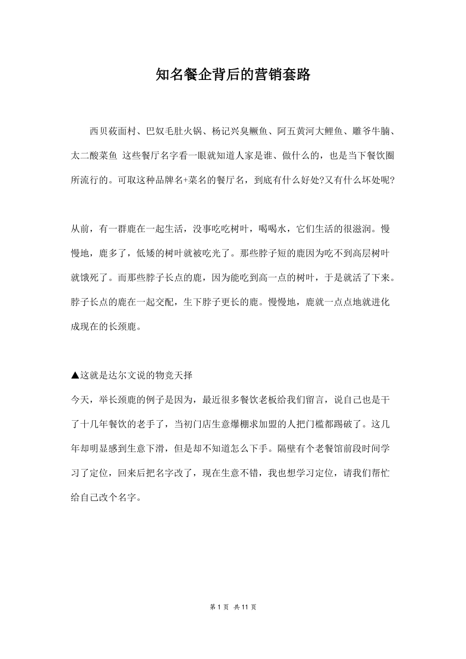 （精选推荐）知名餐企背后的营销套路.docx_第1页