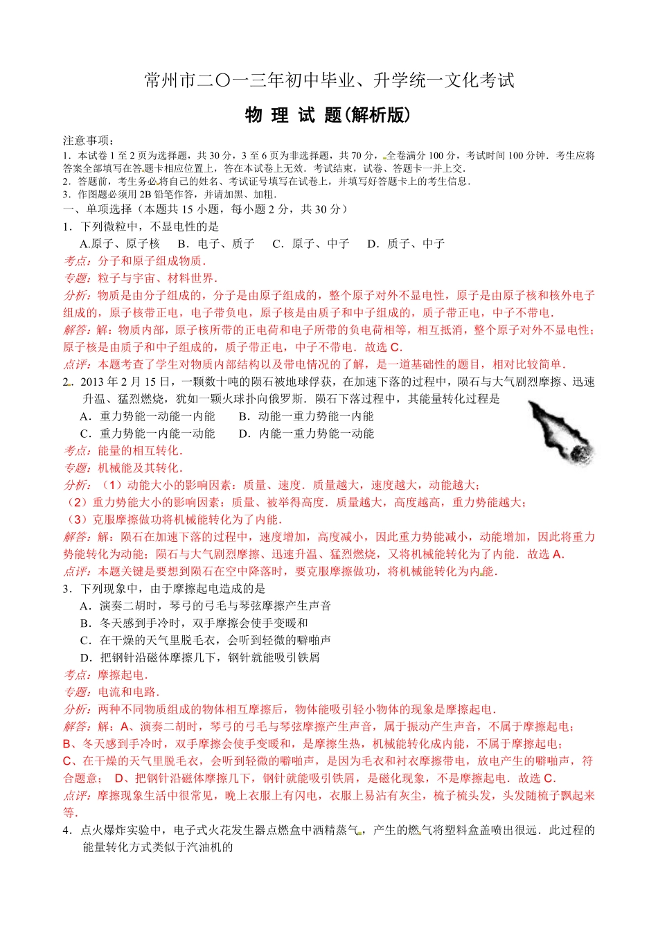 2013年江苏省常州市中考物理试题及答案.pdf_第1页