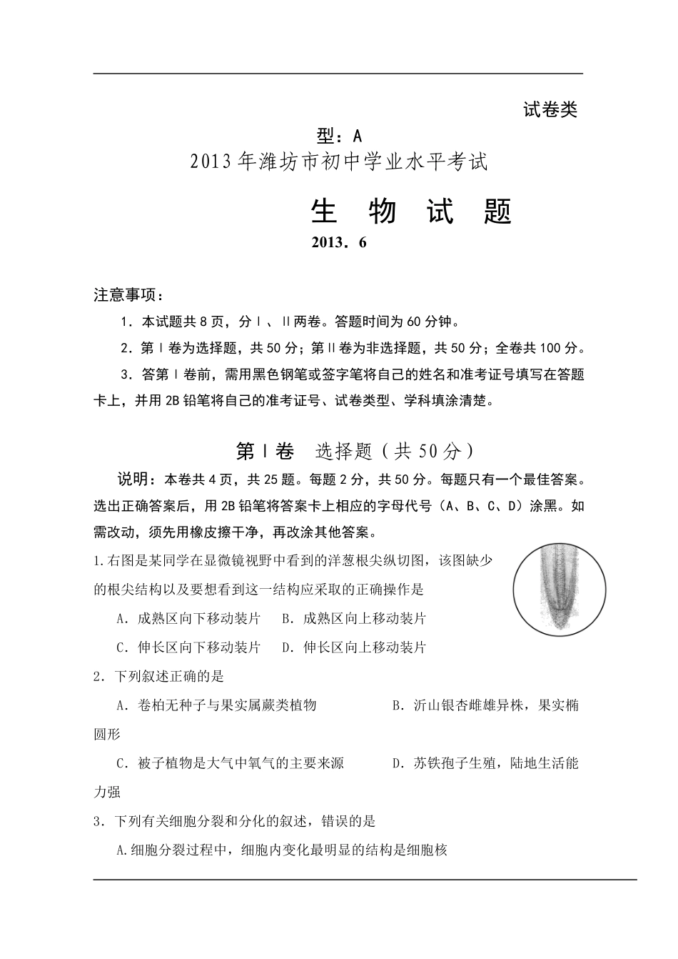 2013潍坊市中考生物试题带答案(word版).pdf_第1页