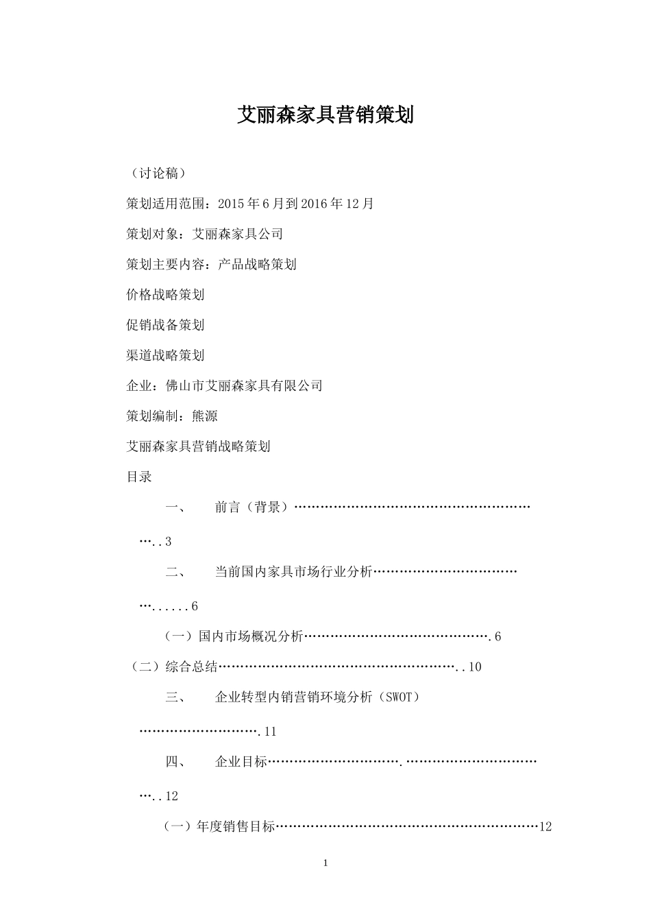 家具营销策划书.doc_第1页