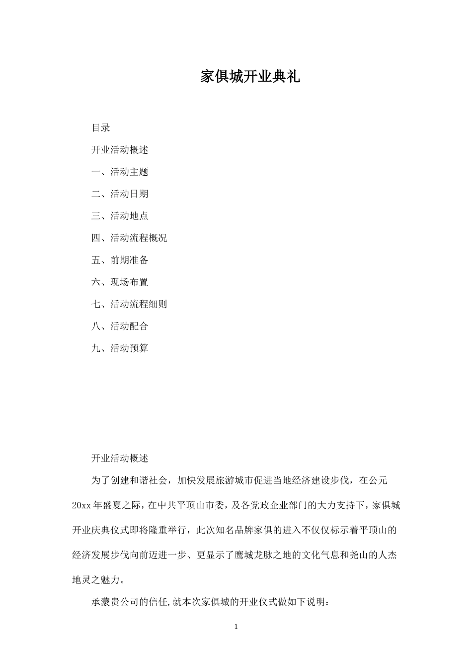 家俱城开业典礼策划案.doc_第1页