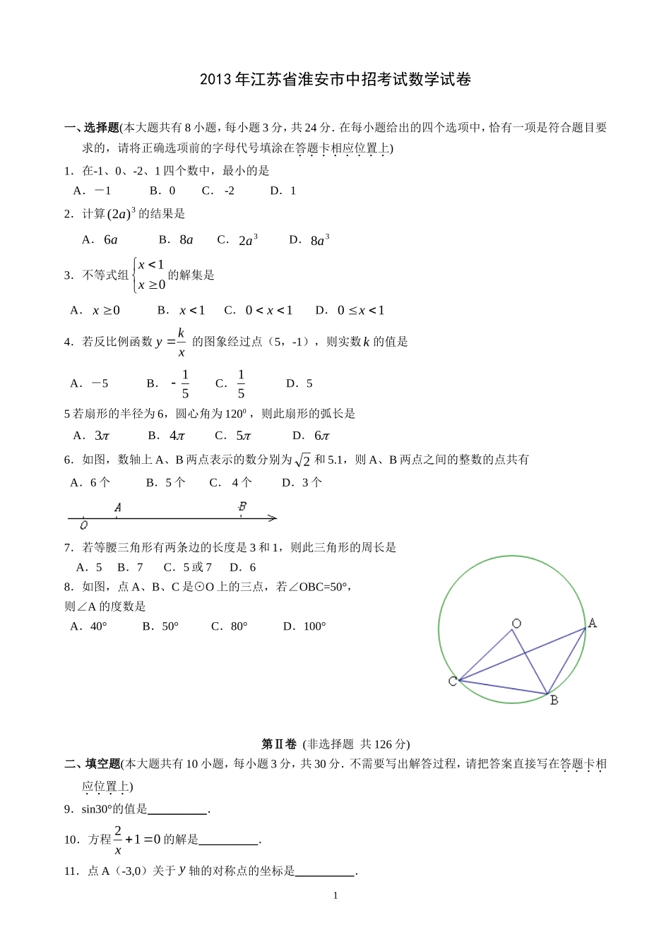 2013年江苏省淮安市中考数学试题及答案.doc_第1页