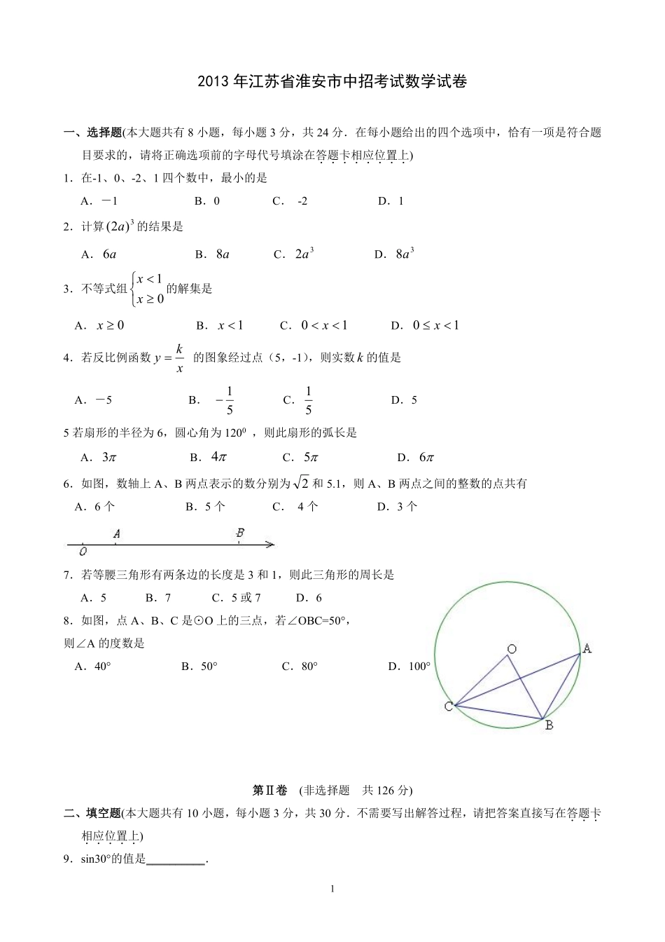 2013年江苏省淮安市中考数学试题及答案.pdf_第1页