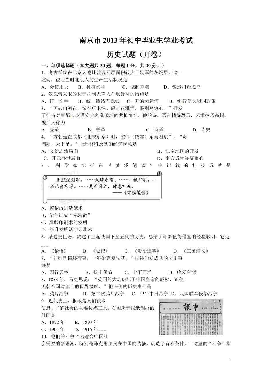 2013年江苏省南京市中考历史试卷及答案.pdf_第1页