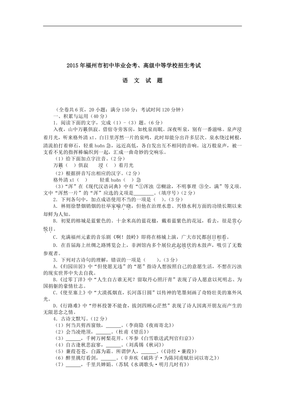 2015年福建省福州市中考语文试题及答案.pdf_第1页