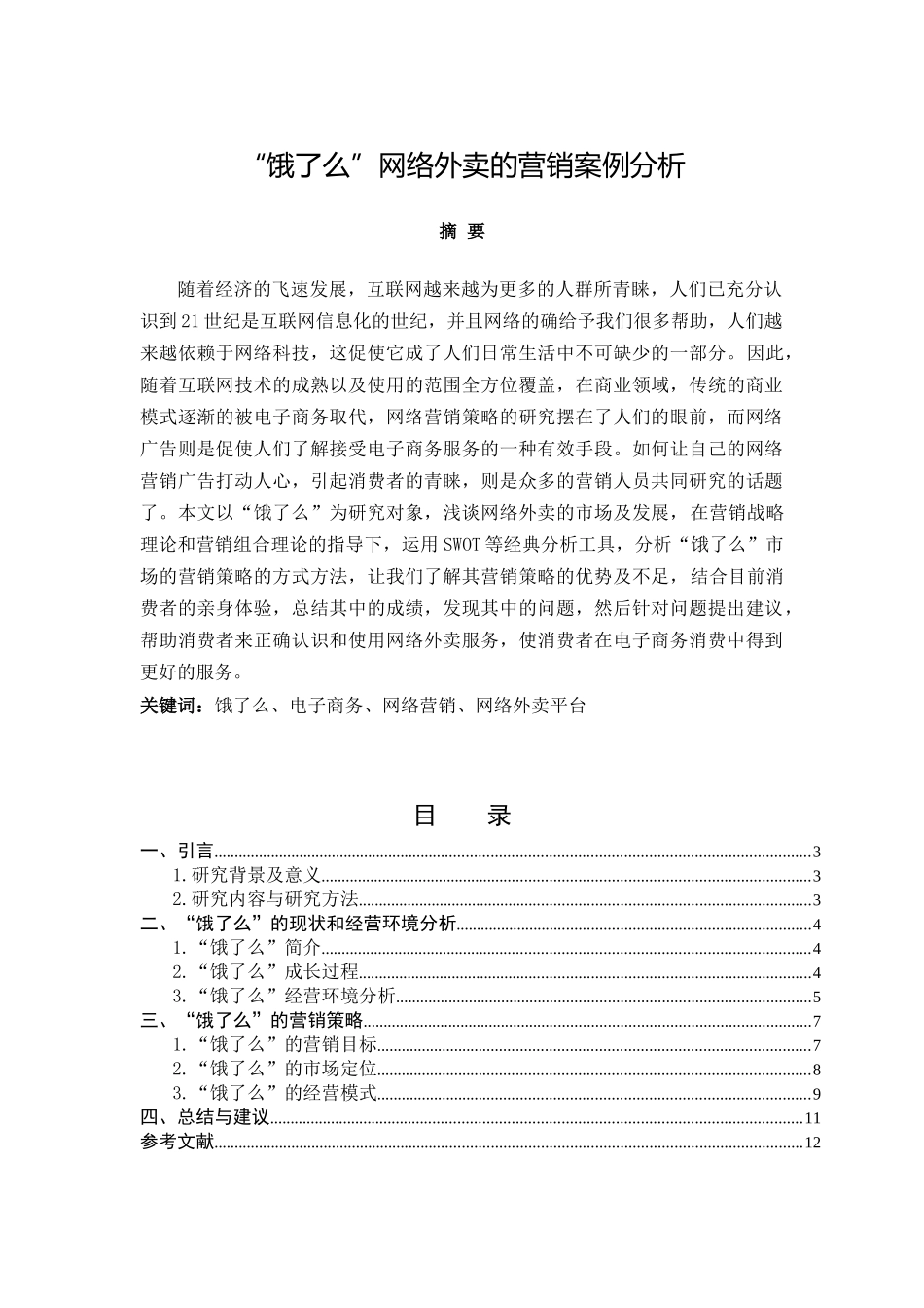 “饿了么”网络外卖的营销案例分析.docx_第1页