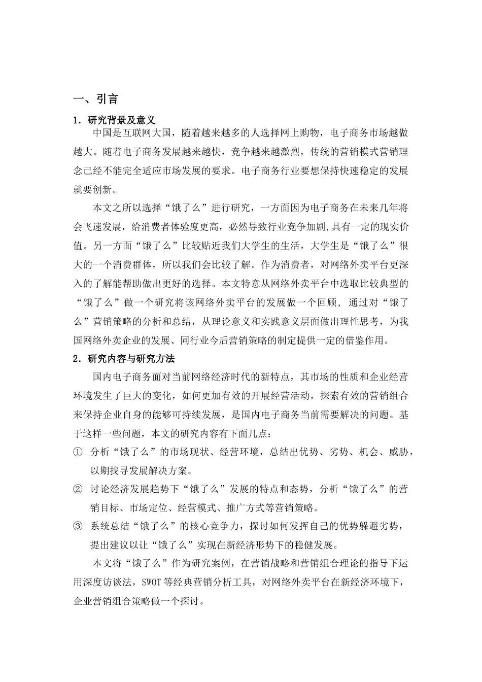 “饿了么”网络外卖的营销案例分析.docx_第2页