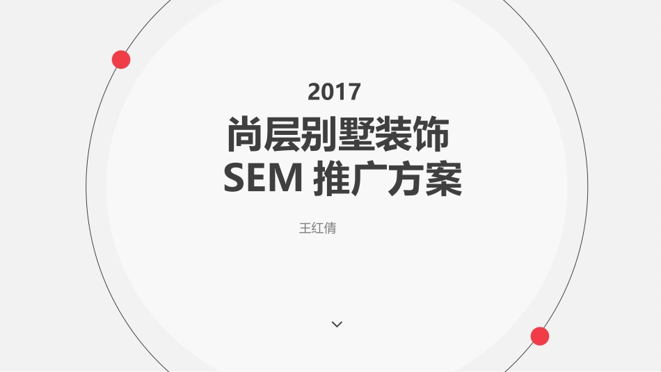 家装行业SEM方案.pptx_第1页