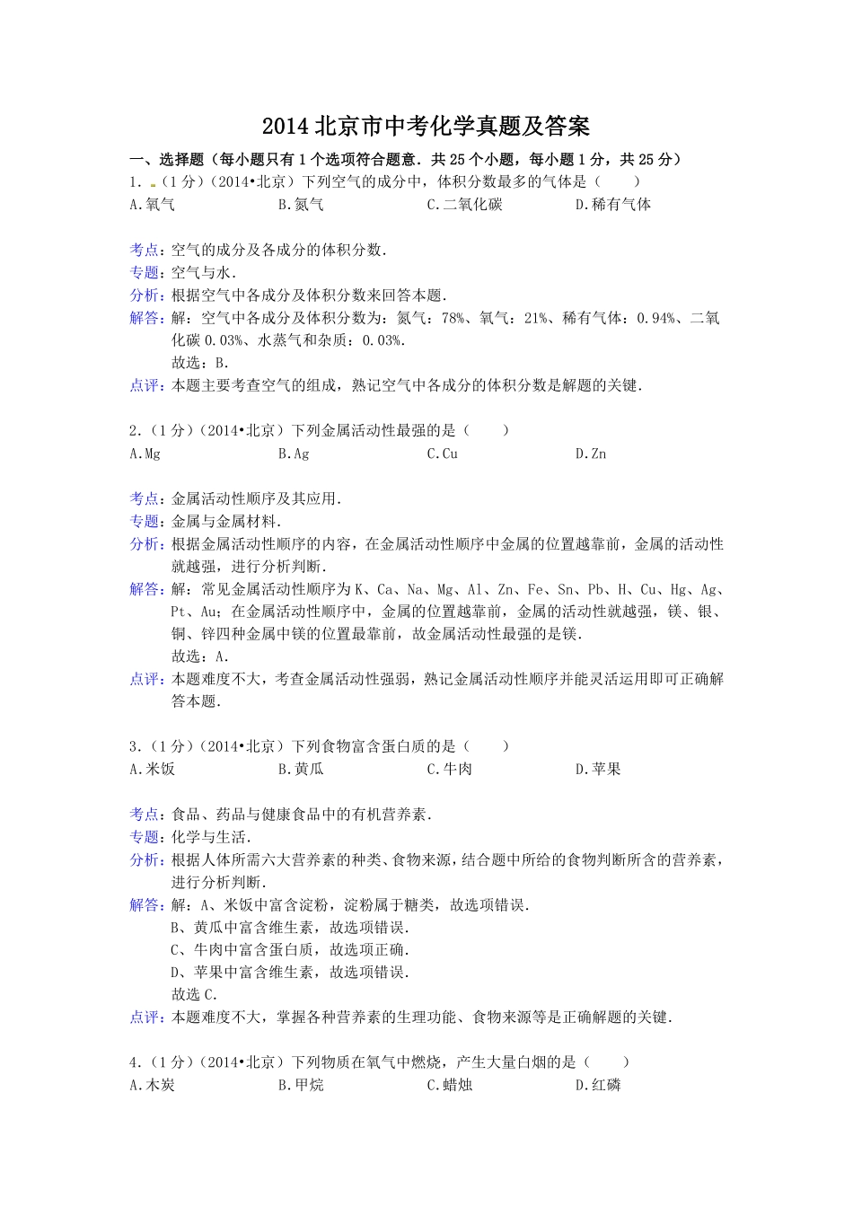 2014北京市中考化学真题及答案.pdf_第1页