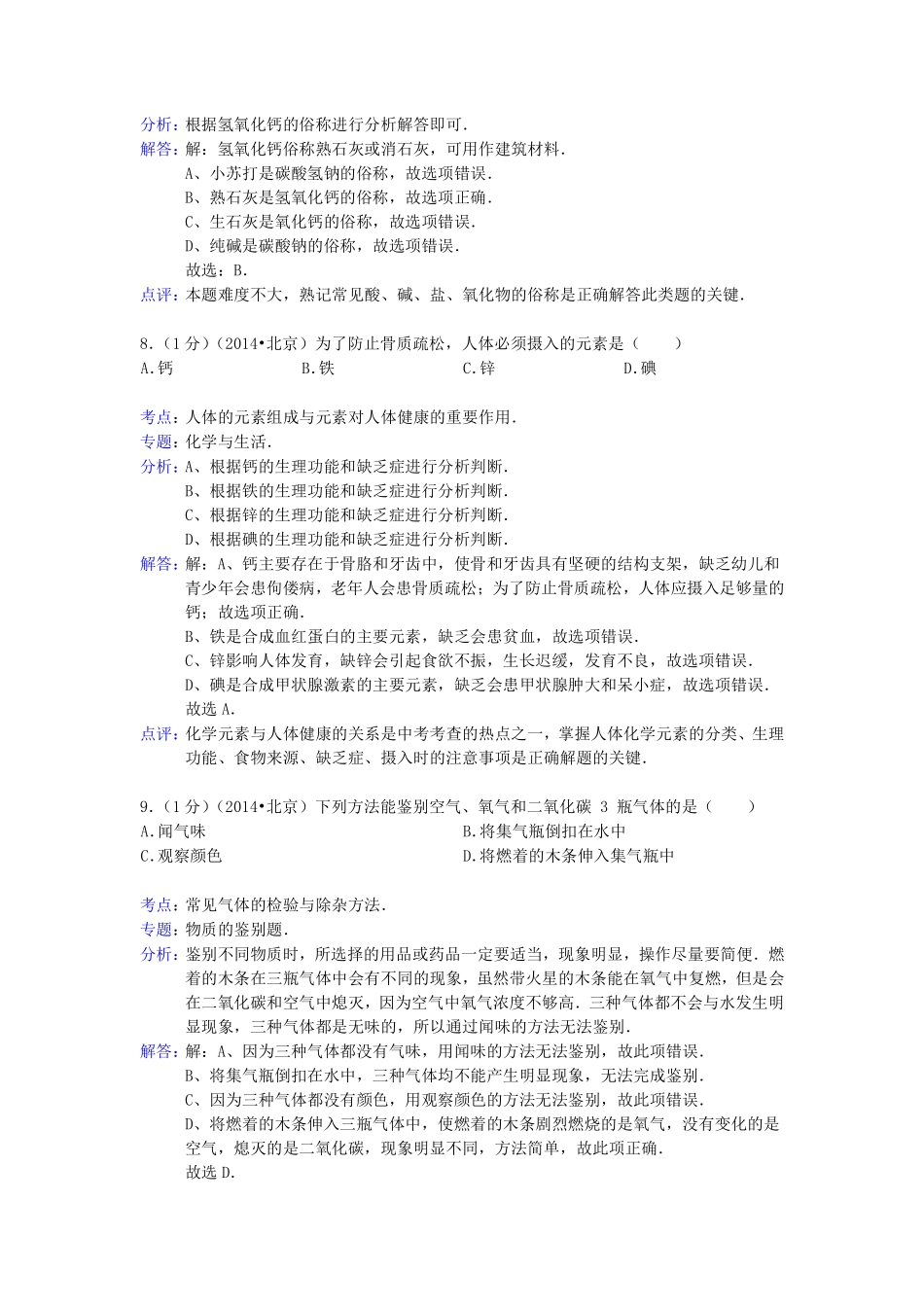 2014北京市中考化学真题及答案.pdf_第3页