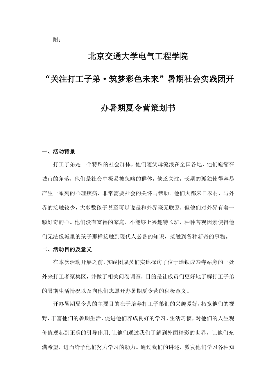 “关注打工子弟•筑梦彩色未来”暑期支教活动倡议书.doc_第2页